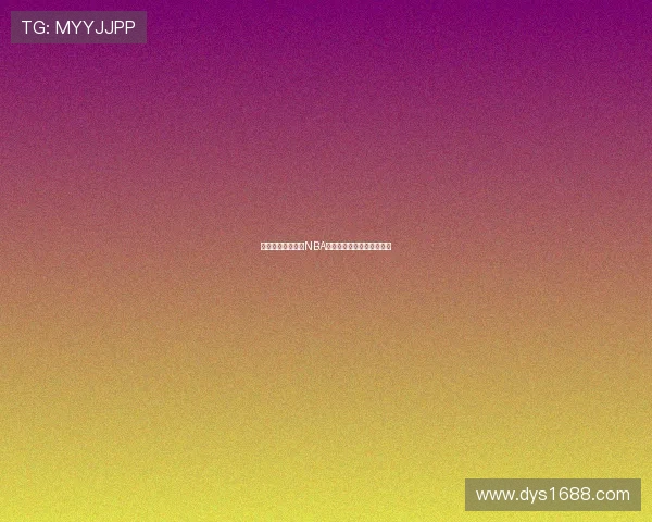 抓饭直播带你畅享NBA体育直播全程精彩不容错过